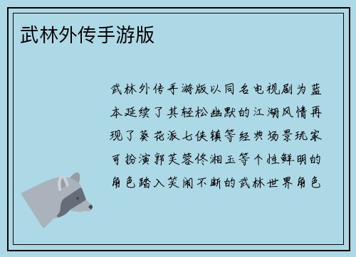 武林外传手游版
