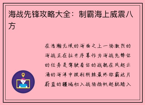 海战先锋攻略大全：制霸海上威震八方