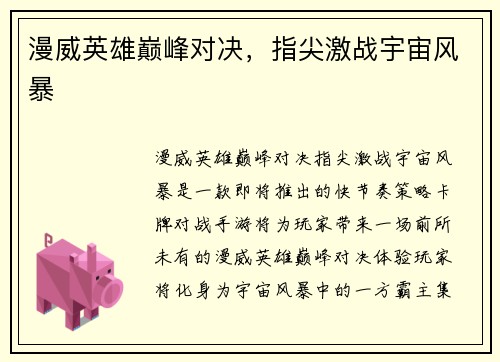 漫威英雄巅峰对决，指尖激战宇宙风暴