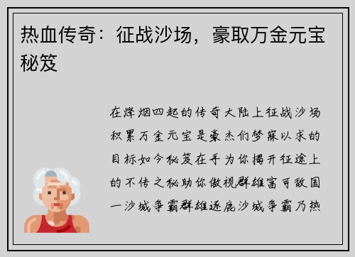 热血传奇：征战沙场，豪取万金元宝秘笈