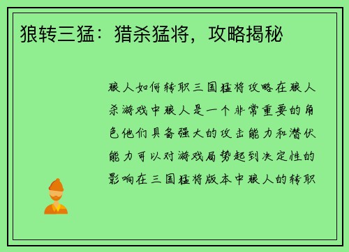 狼转三猛：猎杀猛将，攻略揭秘