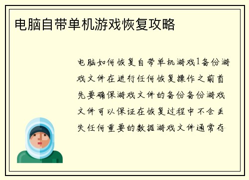电脑自带单机游戏恢复攻略
