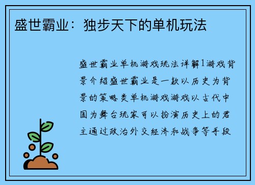 盛世霸业：独步天下的单机玩法