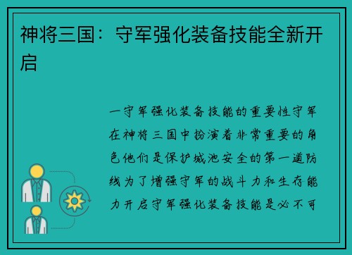 神将三国：守军强化装备技能全新开启