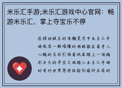 米乐汇手游;米乐汇游戏中心官网：畅游米乐汇，掌上夺宝乐不停