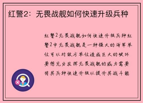 红警2：无畏战舰如何快速升级兵种