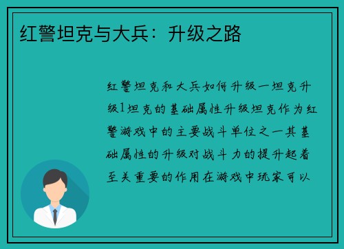 红警坦克与大兵：升级之路