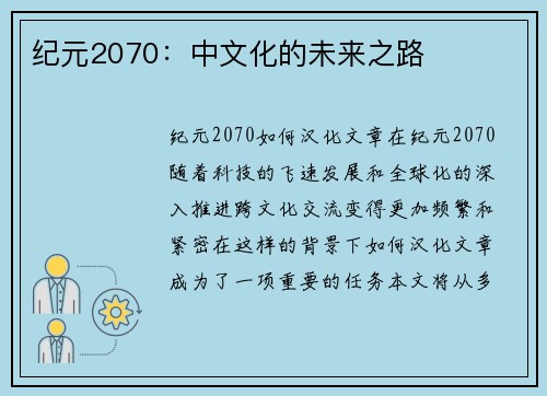 纪元2070：中文化的未来之路