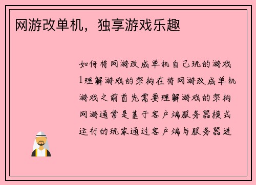 网游改单机，独享游戏乐趣