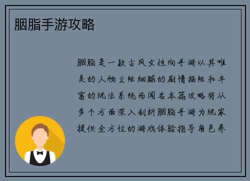 胭脂手游攻略