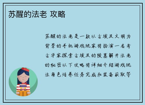 苏醒的法老 攻略