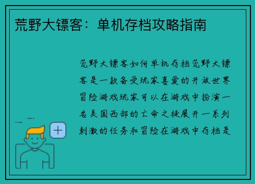 荒野大镖客：单机存档攻略指南
