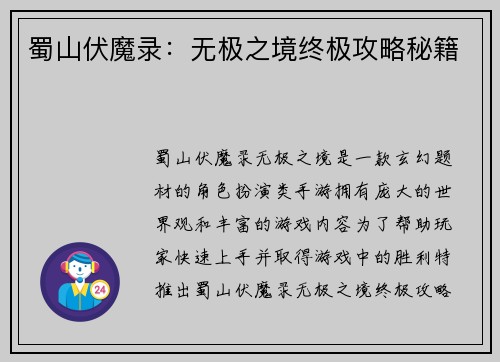 蜀山伏魔录：无极之境终极攻略秘籍