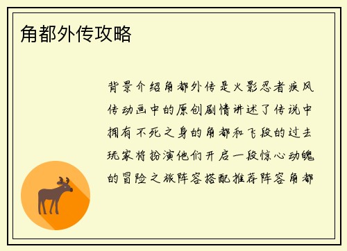 角都外传攻略