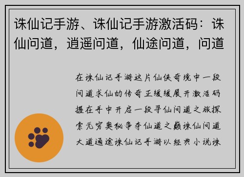 诛仙记手游、诛仙记手游激活码：诛仙问道，逍遥问道，仙途问道，问道诛仙，诛仙问道，仙道之争
