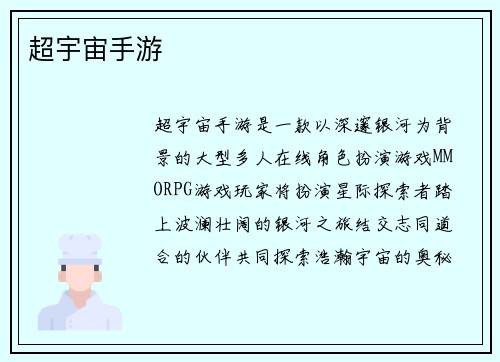 超宇宙手游
