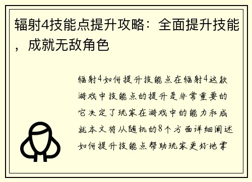 辐射4技能点提升攻略：全面提升技能，成就无敌角色
