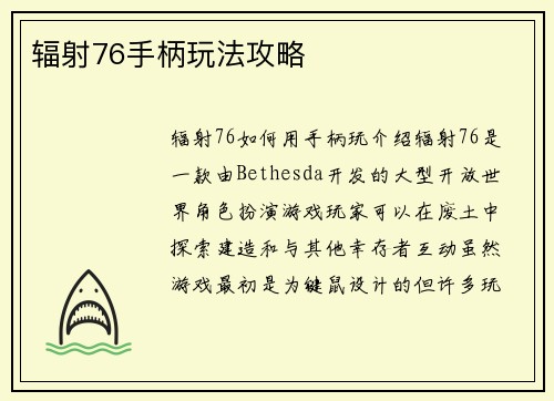 辐射76手柄玩法攻略