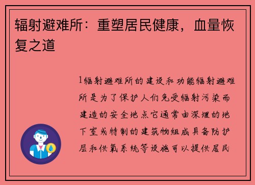 辐射避难所：重塑居民健康，血量恢复之道
