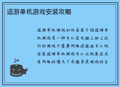 逗游单机游戏安装攻略