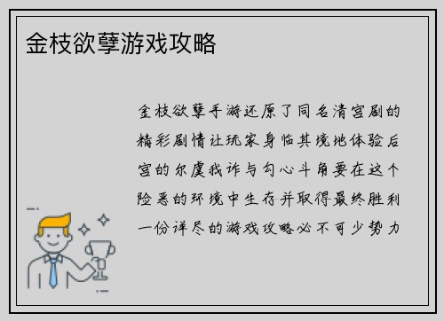 金枝欲孽游戏攻略