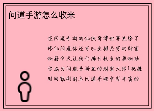 问道手游怎么收米