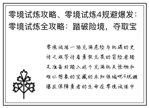 零境试炼攻略、零境试炼4规避爆发：零境试炼全攻略：踏破险境，夺取宝藏