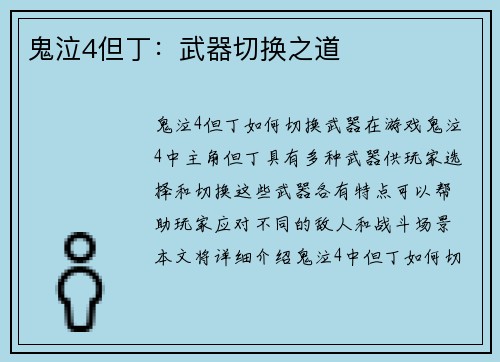 鬼泣4但丁：武器切换之道