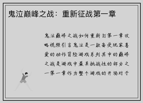 鬼泣巅峰之战：重新征战第一章