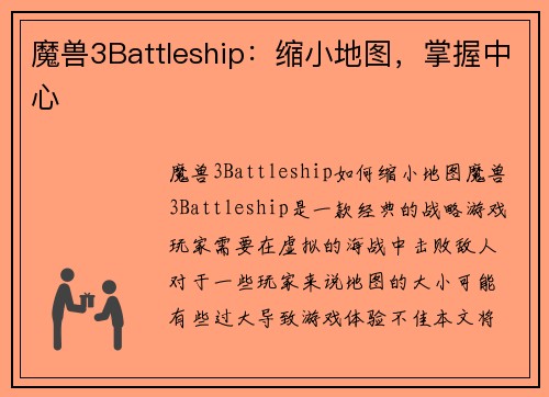 魔兽3Battleship：缩小地图，掌握中心