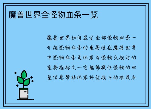 魔兽世界全怪物血条一览