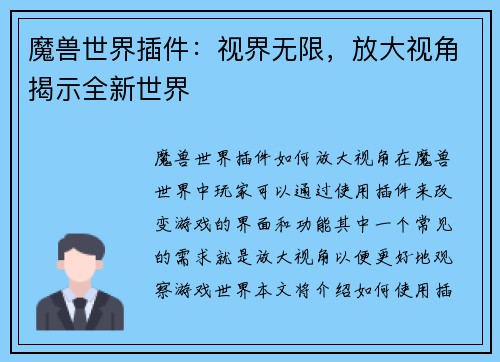 魔兽世界插件：视界无限，放大视角揭示全新世界
