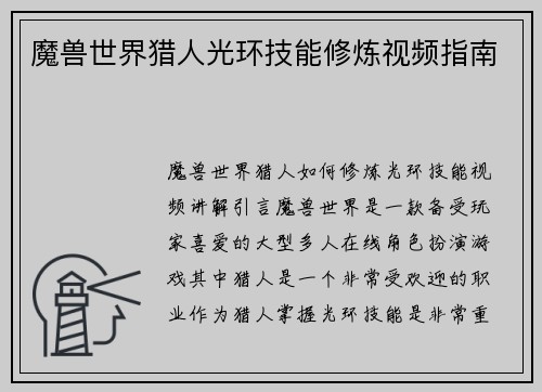 魔兽世界猎人光环技能修炼视频指南