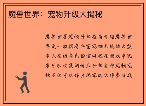 魔兽世界：宠物升级大揭秘