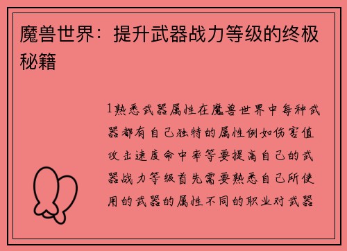 魔兽世界：提升武器战力等级的终极秘籍
