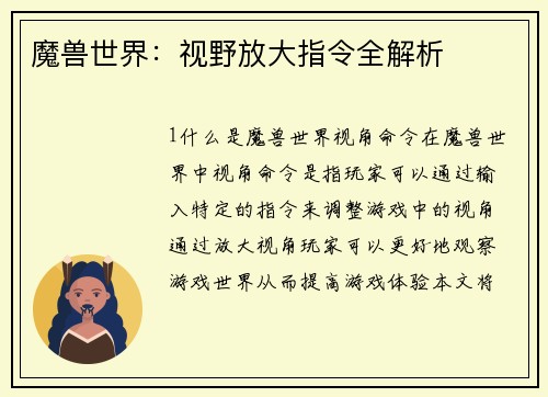 魔兽世界：视野放大指令全解析