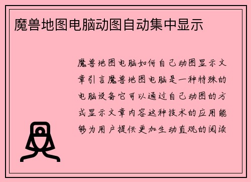 魔兽地图电脑动图自动集中显示