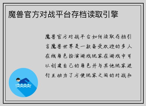 魔兽官方对战平台存档读取引擎