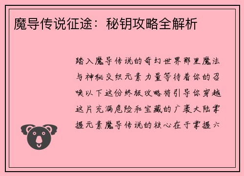 魔导传说征途：秘钥攻略全解析