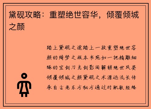 黛砚攻略：重塑绝世容华，倾覆倾城之颜