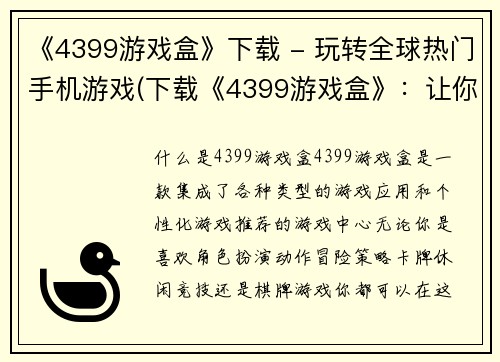 《4399游戏盒》下载 - 玩转全球热门手机游戏(下载《4399游戏盒》：让你尽情畅玩全球热门手机游戏！)