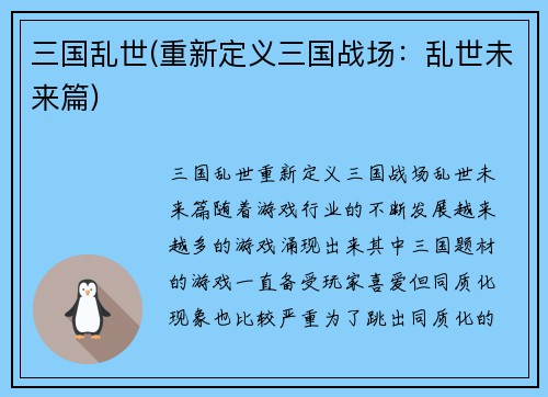 三国乱世(重新定义三国战场：乱世未来篇)