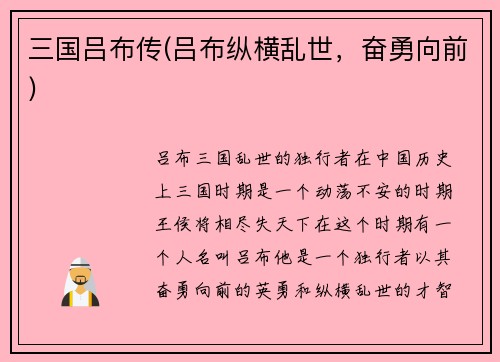 三国吕布传(吕布纵横乱世，奋勇向前)