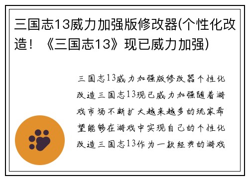 三国志13威力加强版修改器(个性化改造！《三国志13》现已威力加强)