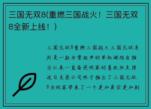 三国无双8(重燃三国战火！三国无双8全新上线！)